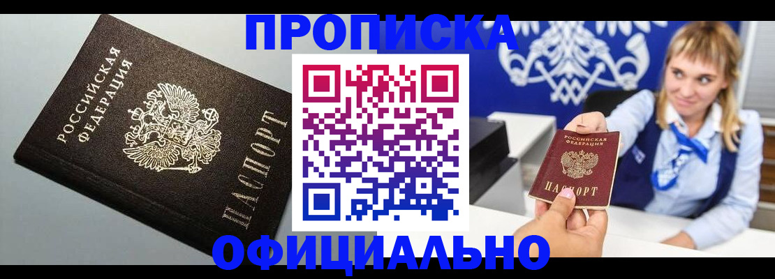 прописка для работы в Абакане