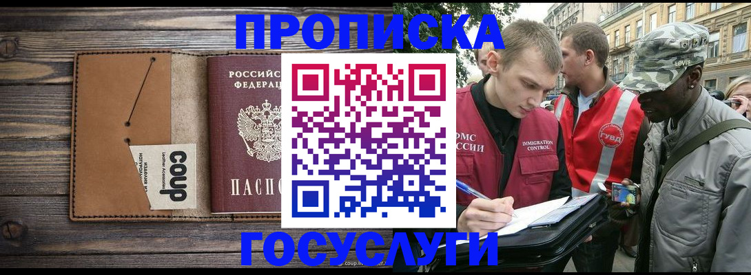 купить прописку в Абакане