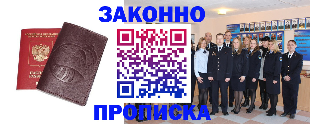 временная прописка в Абакане